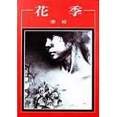 花季