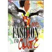 流行服裝與配色