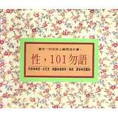 性，101勿語