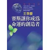 賽斯讓你成為命運的創造者