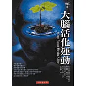大腦活化運動