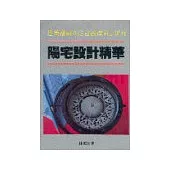 陽宅設計精華