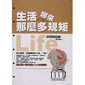 生活哪來那麼多規矩