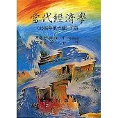 當代經濟學/下 -1986(6/e)