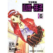 宇宙戰艦-山本‧洋子(6)