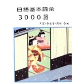 日語基本詞彙3000詞