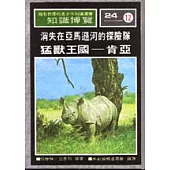 消失在亞馬遜河的探險隊/猛獸王國：肯亞