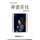 插畫新技
