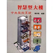 智慧型大樓中央監控系統