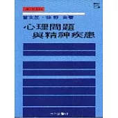 心理問題與精神疾患