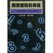 開發智能的奇跡