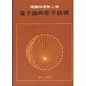 量子論與原子結構