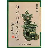 漢代的流民問題