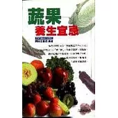 蔬果養生宜忌