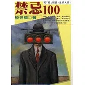 禁忌100─知『忌』知彼，生活大吉!