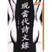 現當代詩文錄