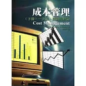 成本管理(下冊)-決策、規劃與控制