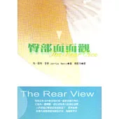 臀部面面觀