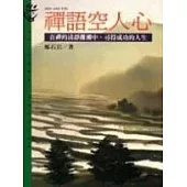 禪語空人心：在禪的清淨灘瀨中，尋得成功的人生