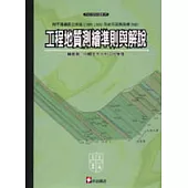 工程地質測繪準則與解說