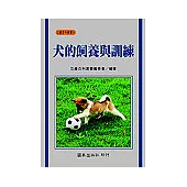 犬的飼養與訓練