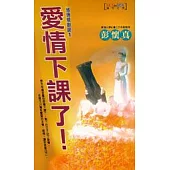 愛情下課了