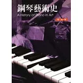 鋼琴藝術史