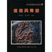 建築與雕塑