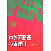 中外不動產投資理財