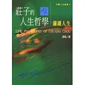 莊子的人生哲學-瀟灑人生