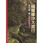 福爾摩沙大旅行