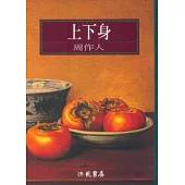 上下身