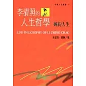 李清照的人生哲學-婉約人生