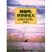 轉個彎，世界會更大