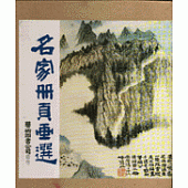 名家冊頁畫選
