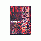 外語教學概論