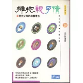 擁抱親子情：現代父母的教養理念