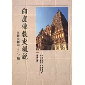 印度佛教史概說(二版)