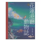 花蓮港廳動物誌