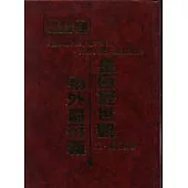 皇極經世觀物外篇衍義