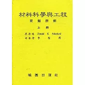 材料科學與工程問題詳解/下