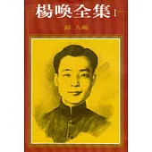 楊喚全集 I