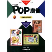 POP廣告7：手繪海報設計篇