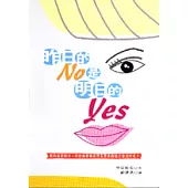 昨日的NO是明日的YES