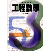 工程數學