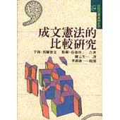 成文憲法的比較研究