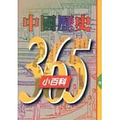 中國歷史365小百科‧二月