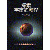 探索宇宙的歷程
