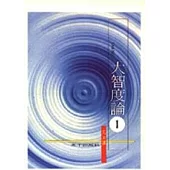 大智度論(白話研習本)第一冊