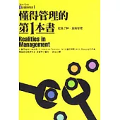 懂得管理的第一本書